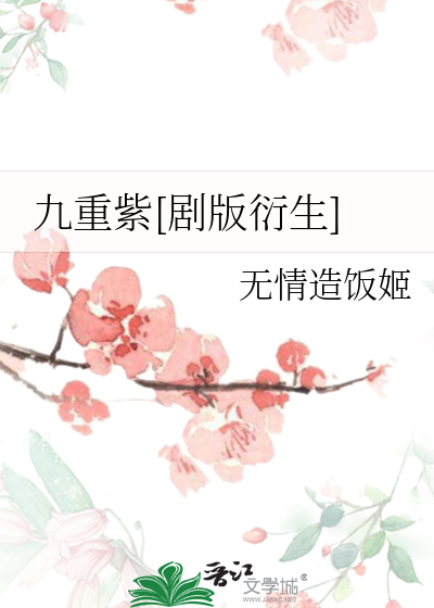 为什么剧名叫九重紫