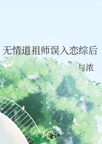 无情道老祖穿进马
