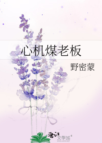 老板耍心机
