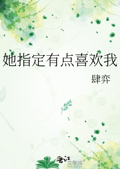 男生说有点喜欢我
