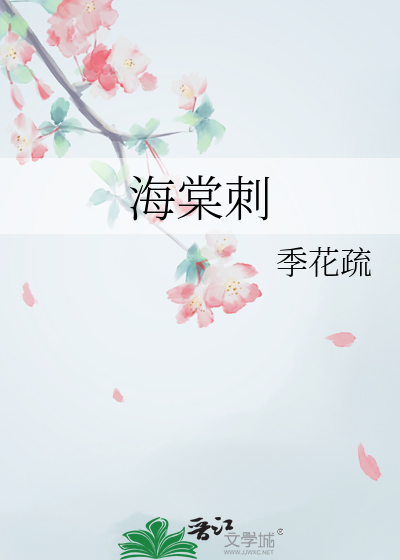 海棠刺有毒吗