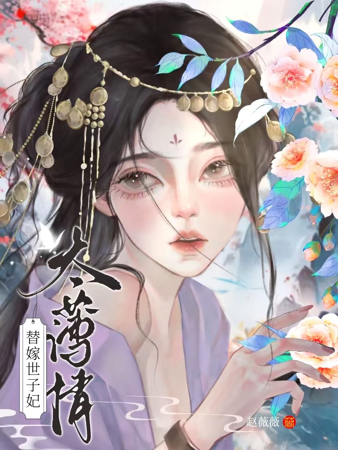 替嫁世子妃全文