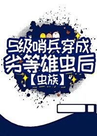 s级哨兵身穿雄虫后by
