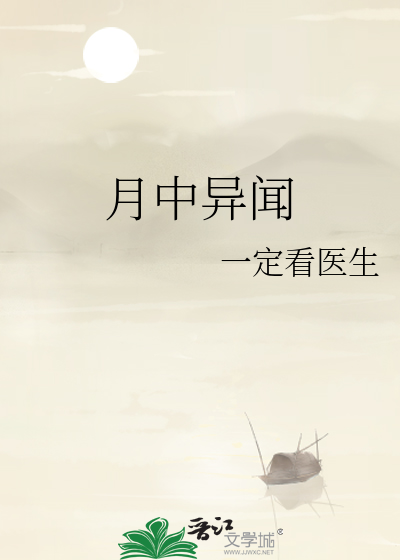 月中异闻的小说