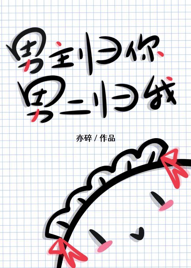 男二归我21章在线阅读