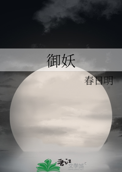 御妖修仙