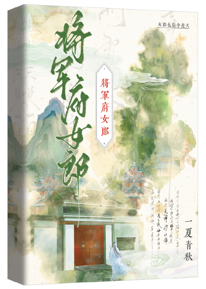 小说将军府