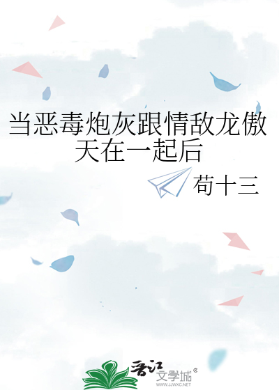 当炮灰穿成恶毒男配 小说