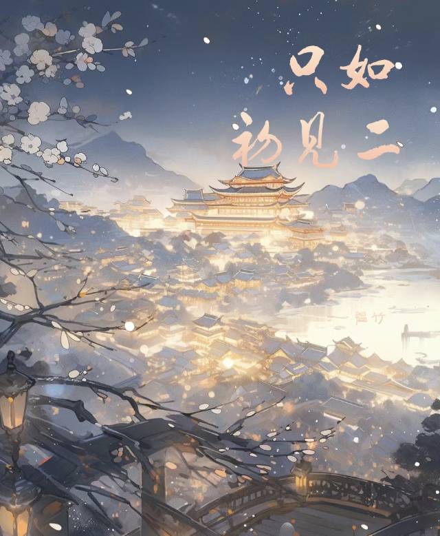 只如初见下一句是