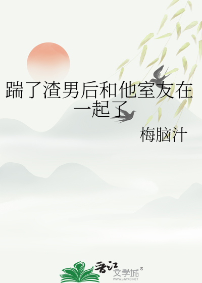 踹掉渣男后