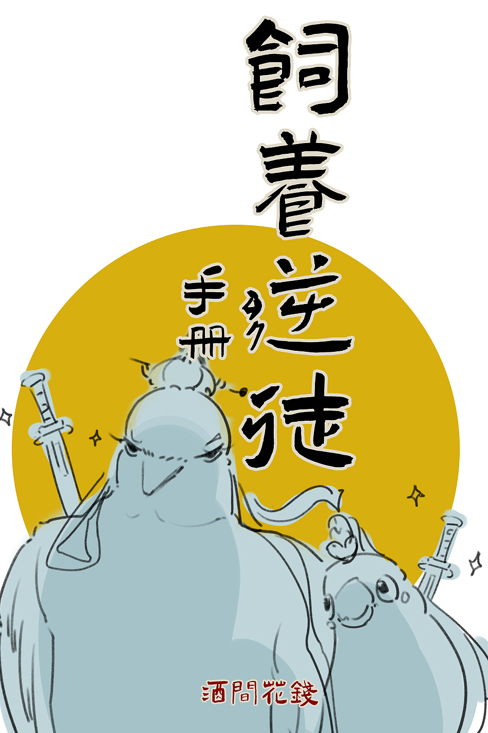 逆徒养成手册小说免费阅读