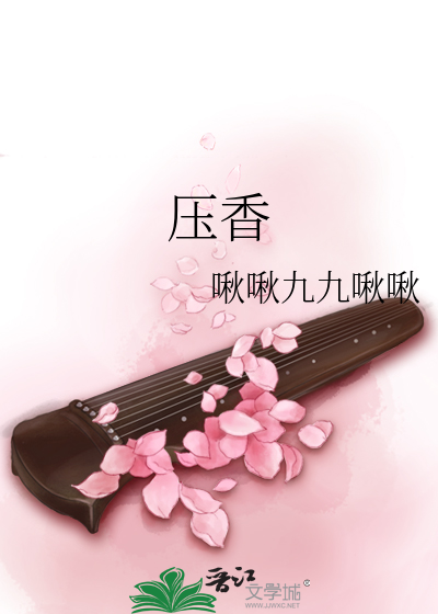 压香尺用法