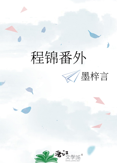男主角程锦时的小说