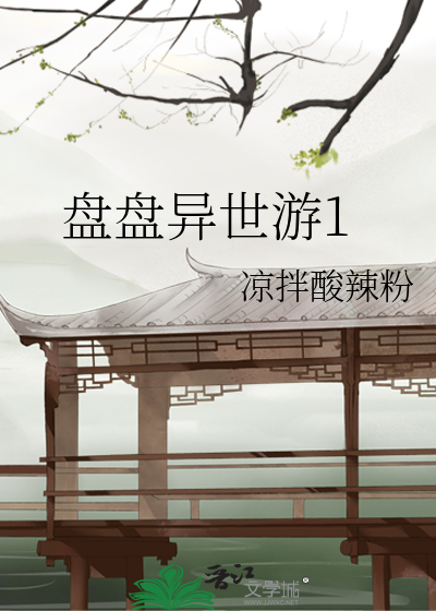 《异世游》