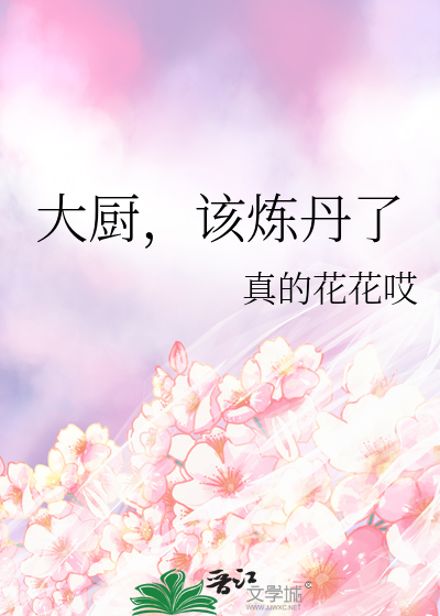 大厨炼金