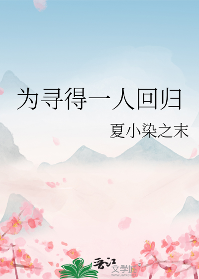 为寻得一人回归