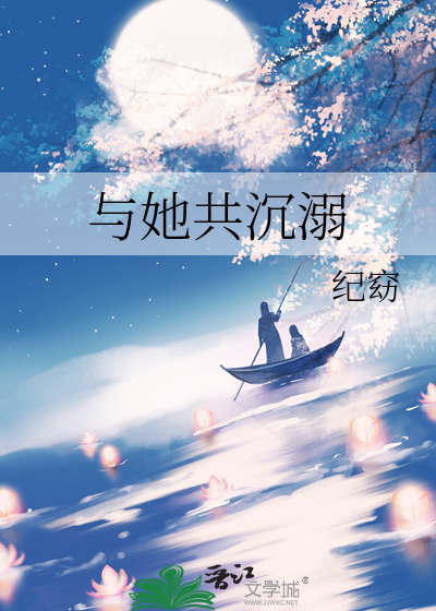 只与她沉溺