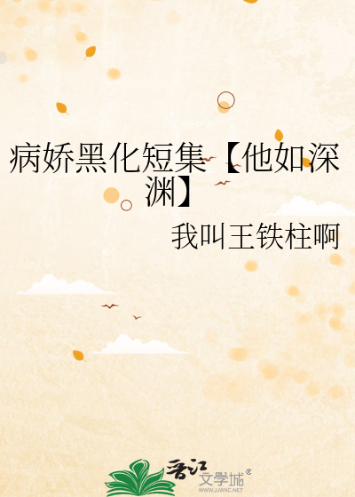 病娇黑化大集合