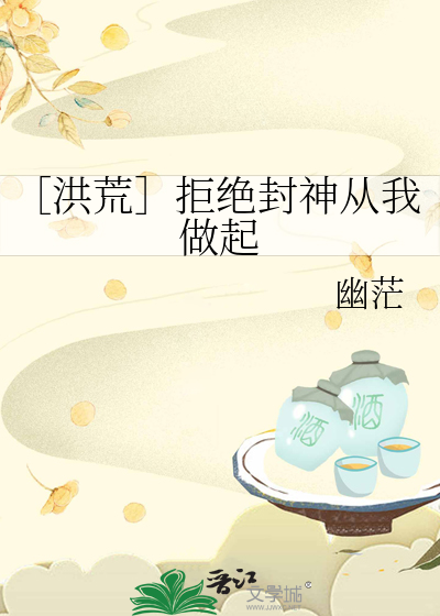 洪荒开局拒绝封神