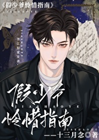 假少爷怜惜指南全文阅读