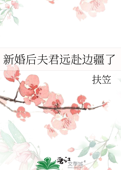 新婚当夜夫君出征边疆了小说