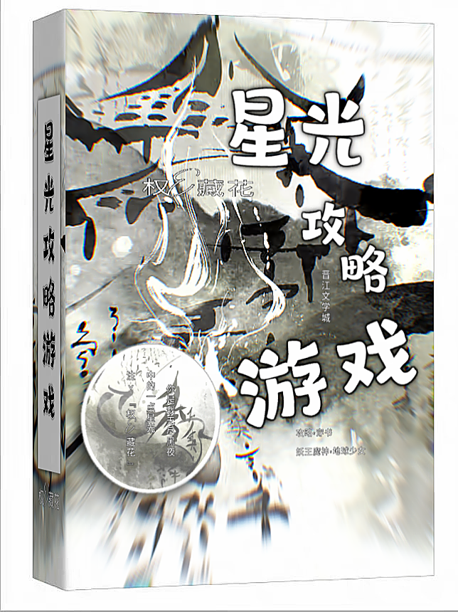 星光攻略全文免费阅读