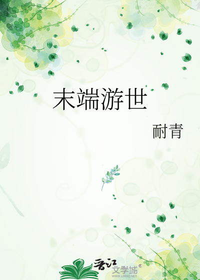 末日端游类的游戏