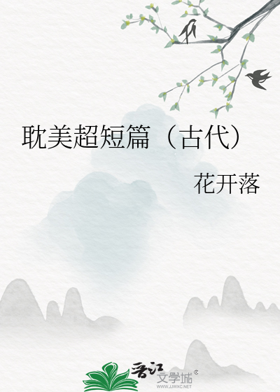 短篇古耽甜
