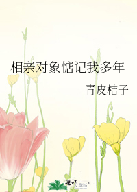 相亲对象对你