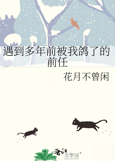 遇到多年前被我鸽了的前任怎么办