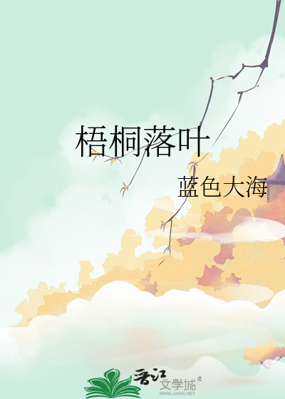 梧桐落叶图片