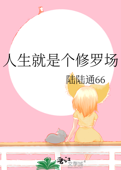 修的是一颗心