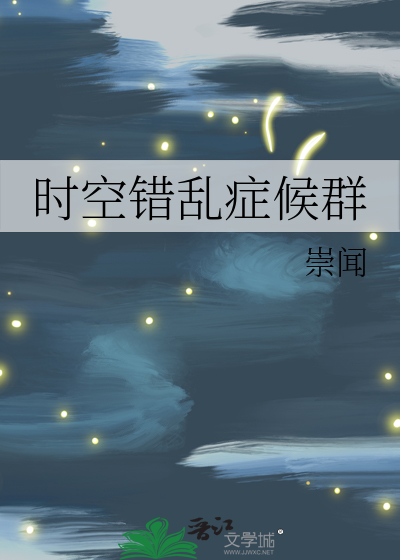 世界史与中国史时空错乱