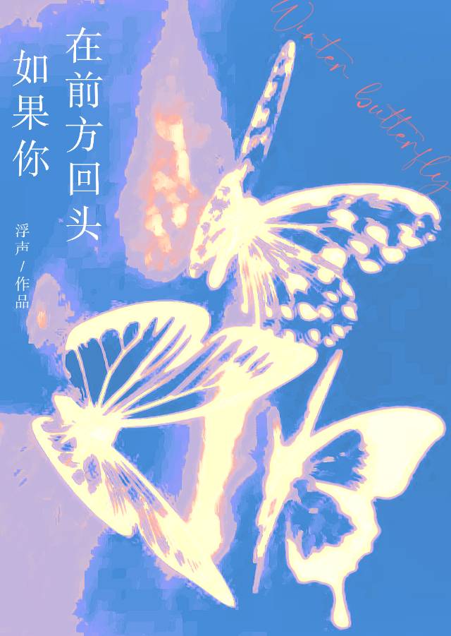 如果你再回头看我