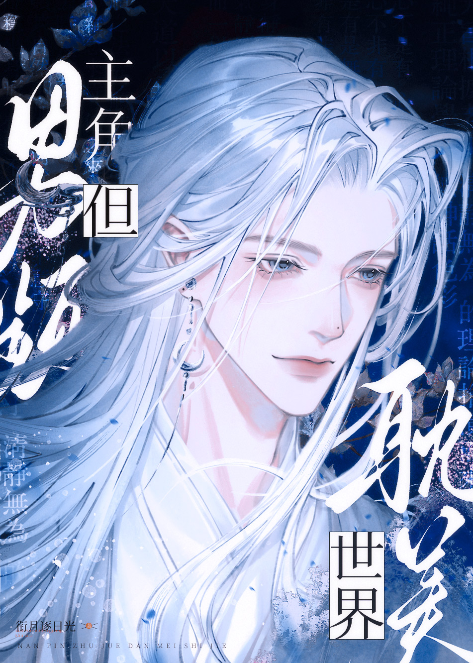 男频小说主角