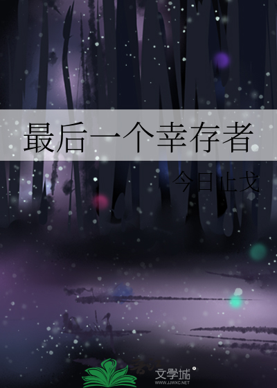 最后一个幸存者电影