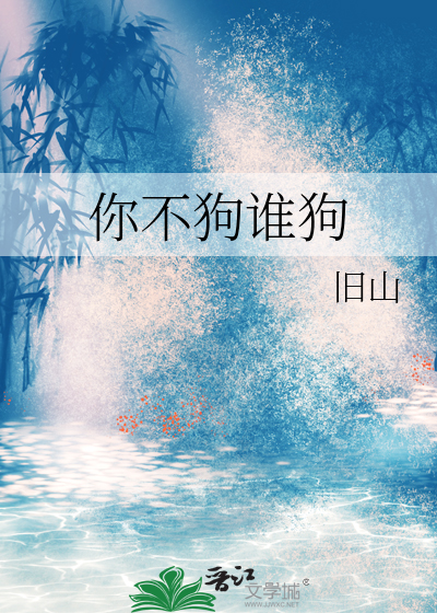 你真狗是什么意思