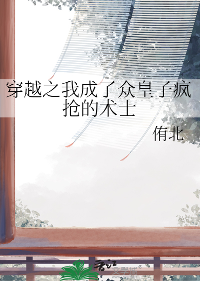 穿越成皇子争皇位