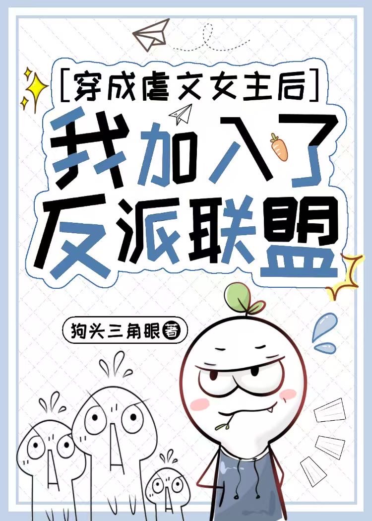 穿成虐文女配后我和反派he了 我们鱼崽