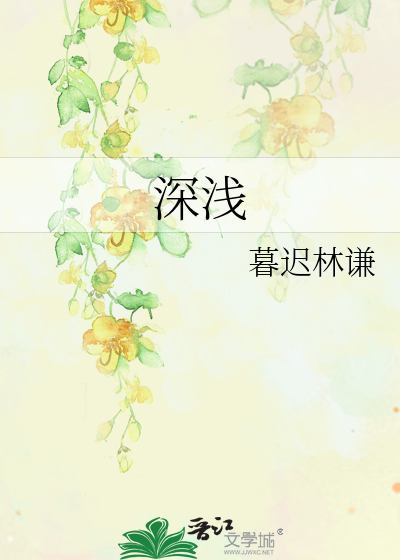 深浅是词语吗