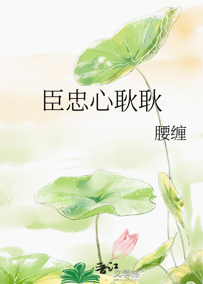忠心耿耿是什么