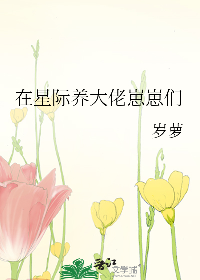 在星际直播养崽txt