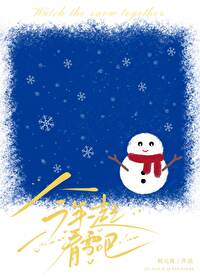 一起去看雪好吗