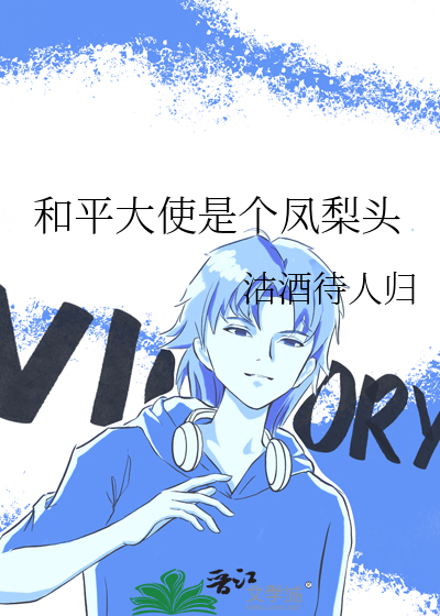 和平大使是个凤梨头作者:沽酒待人归