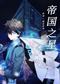 帝国之星洋蓟