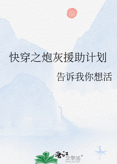 快穿之炮灰任务 小说