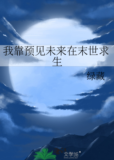 别人末世求生我靠开挂嘎嘎