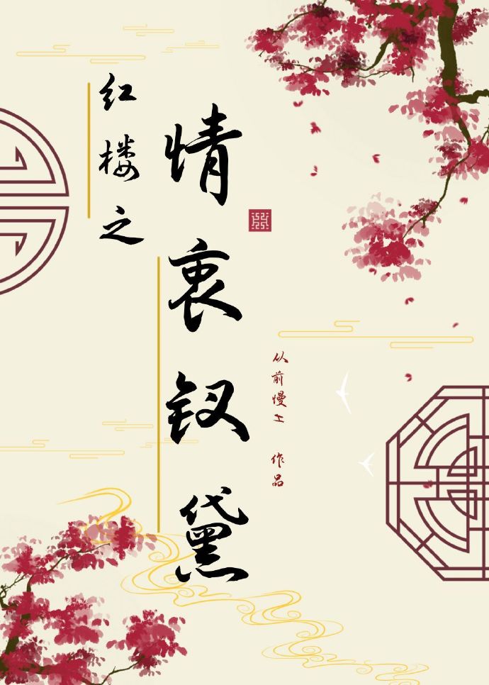 红楼之黛钗全文+番外