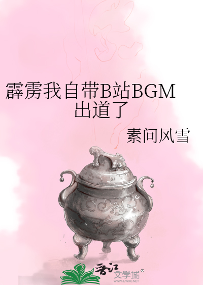 霹雳我自带b站bgm出道了吗