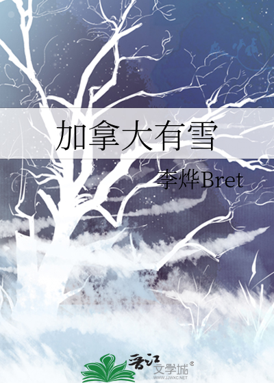 加拿大下雪了吗